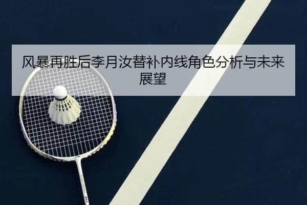 风暴再胜后李月汝替补内线角色分析与未来展望